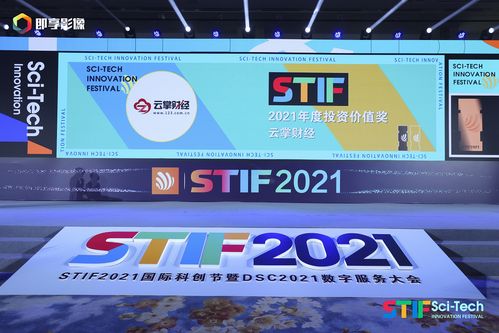 云掌財(cái)經(jīng)榮獲2021第二屆國(guó)際科創(chuàng)節(jié) 年度最具投資價(jià)值獎(jiǎng)