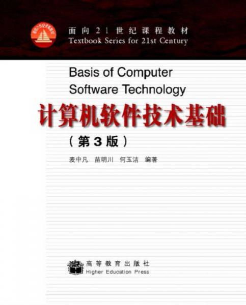 計算機(jī)軟件技術(shù)基礎(chǔ)第3版 迎接計算機(jī)軟件技術(shù)服務(wù)的新時代